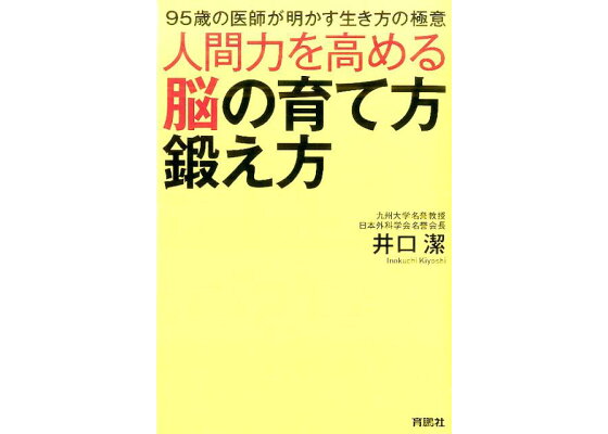 楽天ブックス 人間力を高める脳の育て方 鍛え方 95歳の医師が明かす生き方の極意 井口潔 本 楽天ブックス 人間力を高める脳の育て方 鍛え方 95歳の医師が明かす生き方の極意 井口潔 本